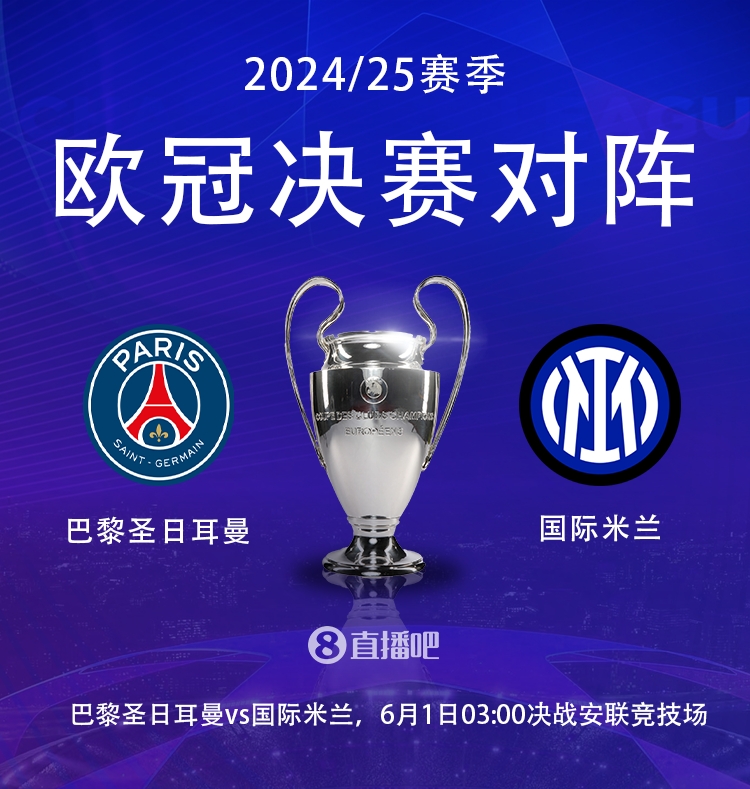 明天凌晨最终决战！欧冠决赛赔率：巴黎2.2，国米3.4，打平3.3