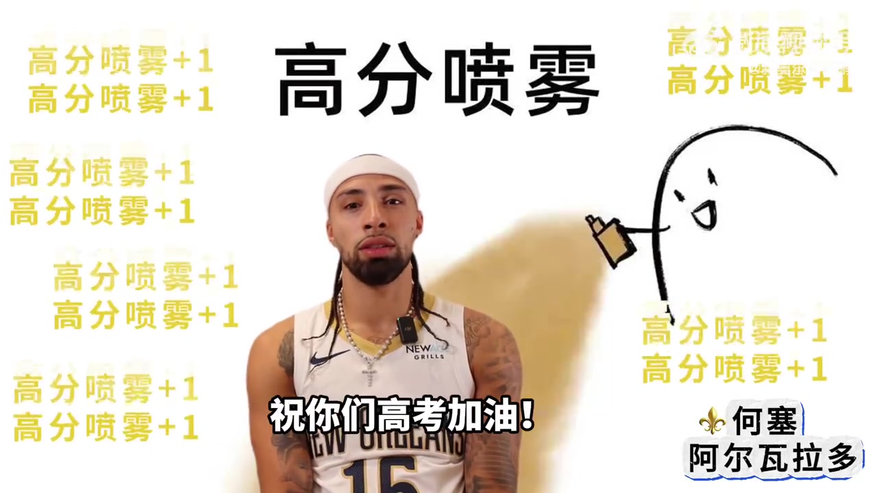 一切顺利🎓📖！鹈鹕众将用中文祝福：高考加油！